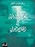 الحركات الدينية في الخليج العربي by باقر سلمان النجار