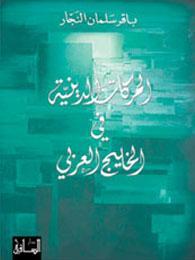 تحميل كتاب الحركات الدينية في الخليج العربي pdf