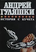 История с кучета