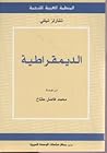 الديمقراطية by Charles Tilly