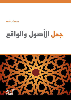 جدل الأصول والواقع