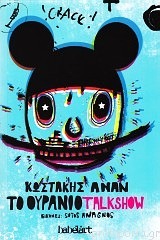 Το ουράνιο Talkshow (Paperback)