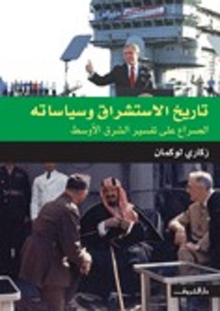 تاريخ الاستشراق وسياساته: الصراع على تفسير الشرق الأوسط