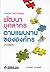 เทคนิคการวางแผนพัฒนาบุคลากรตามแผนงานขององค์กร (ภาคปฏิบัติ)