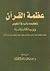 عظمة القرآن وتعظيمه وأثره ف...
