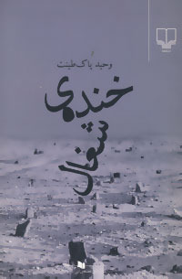 خنده‌ی شغال (Paperback)
