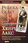 Безсмъртната Хенриета Лакс by Rebecca Skloot