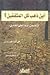 أين ذهب كل المثقفين؟: تتضمن رداً على نقادي