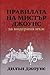 Правилата на мистър Джоунс за модерния мъж