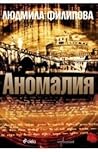 Аномалия