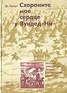 Схороните моё сер...