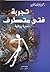 تجربة فتى متطرف