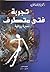 تجربة فتى متطرف by محمد بن عبد الله العوين
