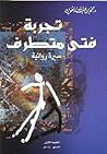 تجربة فتى متطرف