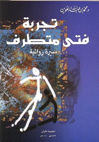 تجربة فتى متطرف