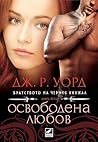 Освободена любов