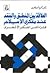 العلاقة بين المنطق والفقه عند مفكري الإسلام: قراءة في الفكر الأشعري