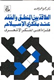 العلاقة بين المنطق والفقه عند مفكري الإسلام: قراءة في الفكر الأشعري (Paperback)