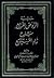 حاشية الروض المربع شرح زاد المستقنع