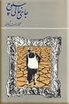 جای خالی سلوچ