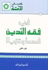 في فقه التدين: فه...