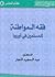 فقه المواطنة للمسلمين في أوروبا