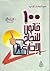 100 قانون للنجاح الإداري by محمد   فتحي
