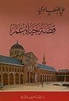 قصة حياة عمر