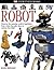 DK Eyewitness Books: Robot:...