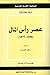 عصر رأس المال