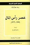 عصر رأس المال