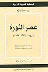 عصر الثورة