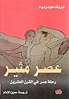 عصر مثير