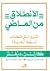 الانطلاق من الماضي