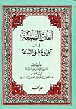 إتقان الصنعة في تحقيق معنى البدعة