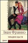 Украдене щастя by Ivan Franko