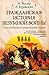 Гражданская история безумно...