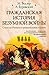 Гражданская история безумной войны