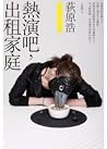 熱演吧，出租家庭