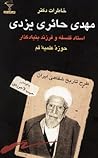 خاطرات دکتر مهدی حائری يزدی