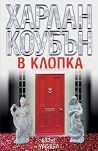 В клопка