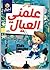 علمني العيال