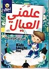 علمني العيال