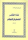 نشأة الفكر الفلسفي فى الإسلام (Paperback)