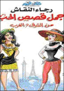 أجمل قصص الحب (Paperback)