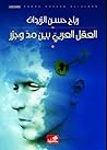 العقل العربي بين مد وجزر by رباح حسن الزيدان