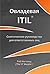 Овладевая ITIL® - Скептичес...