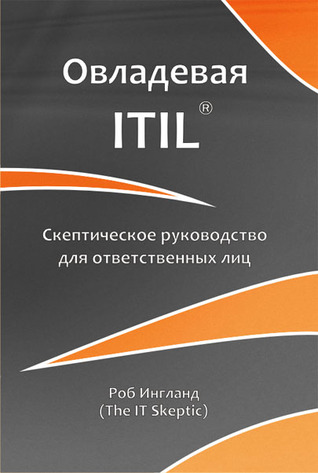 Овладевая ITIL® - Скептическое руководство для ответственных лиц