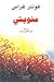 مئويتي by Günter Grass