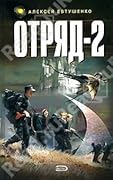 Отряд-2